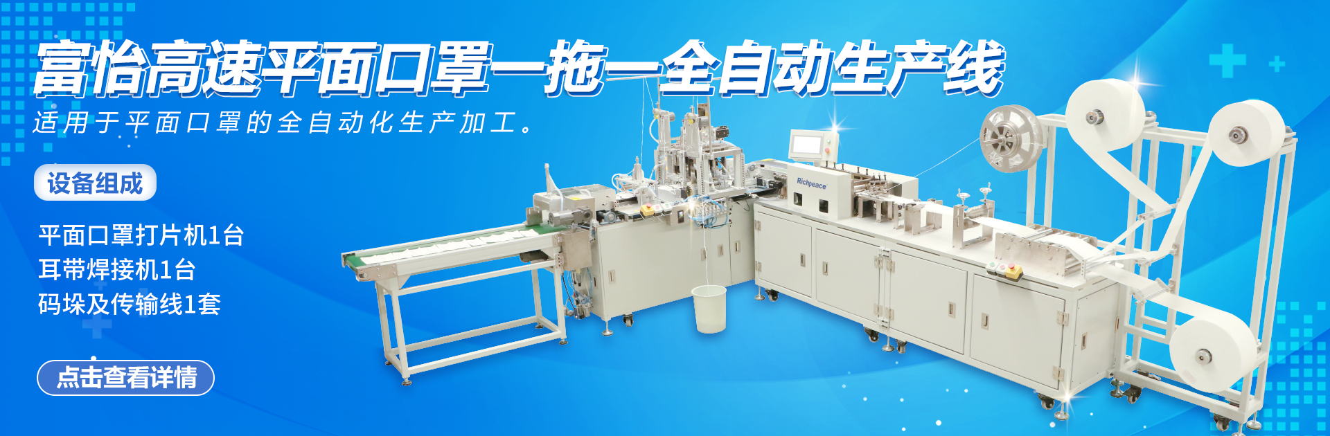 星空高速平面口罩一拖一全自动生产线