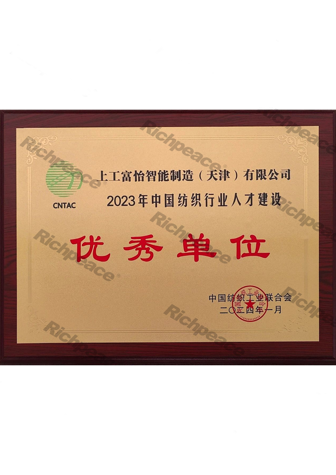 2023年中国纺织行业人才建设优秀单位