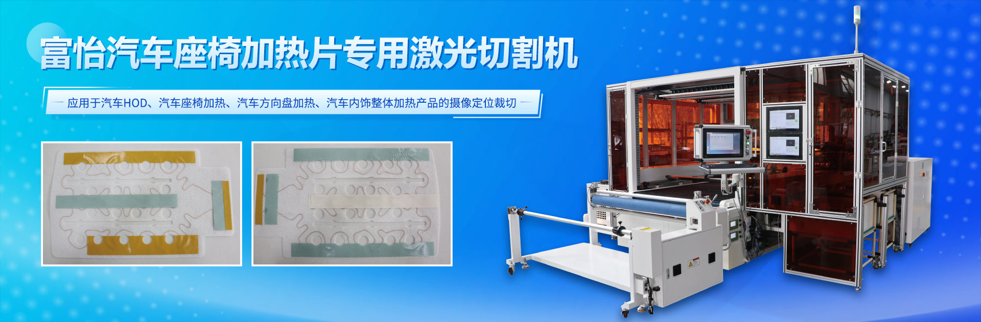 星空汽车座椅加热片专用激光切割机