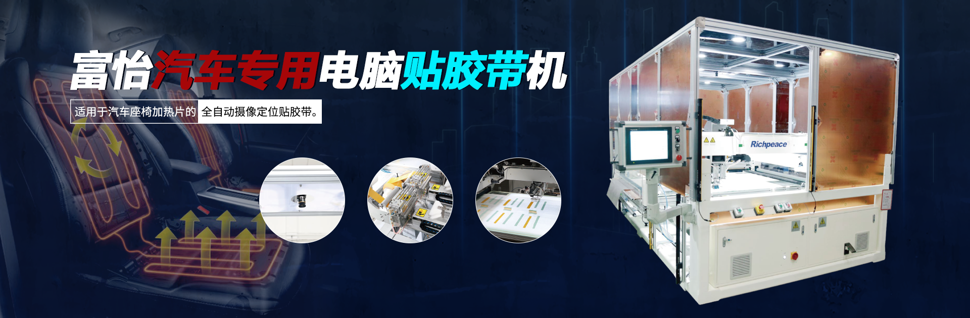 星空汽车专用电脑贴胶带机