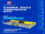 星空携智能缝制设备及数字化解决方案亮相CISMA2023！诚邀您莅临W5-M15展位！