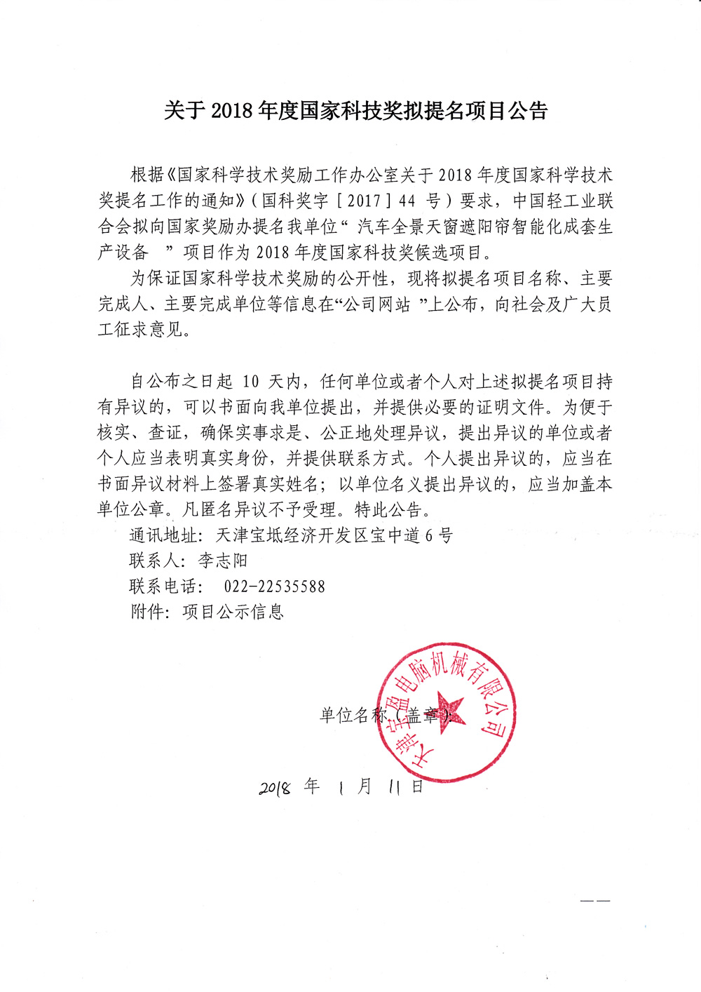 星空2018年度国家科技奖拟提名项目公告