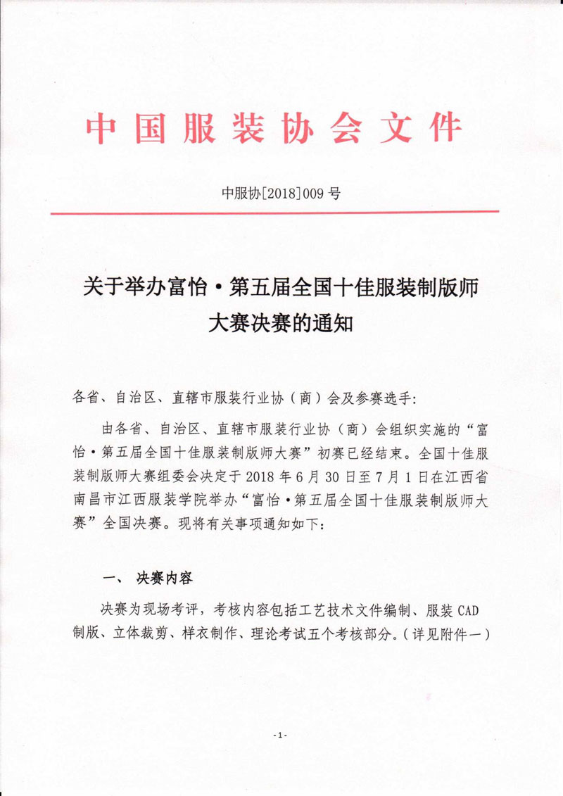 关于举办星空·第五届全国十佳服装制版师大赛决赛的通知