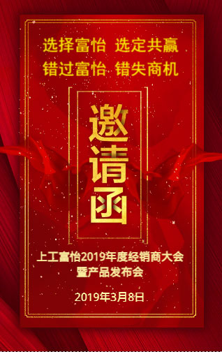上工星空2019年度经销商大会暨产品发布会，诚邀您的莅临!