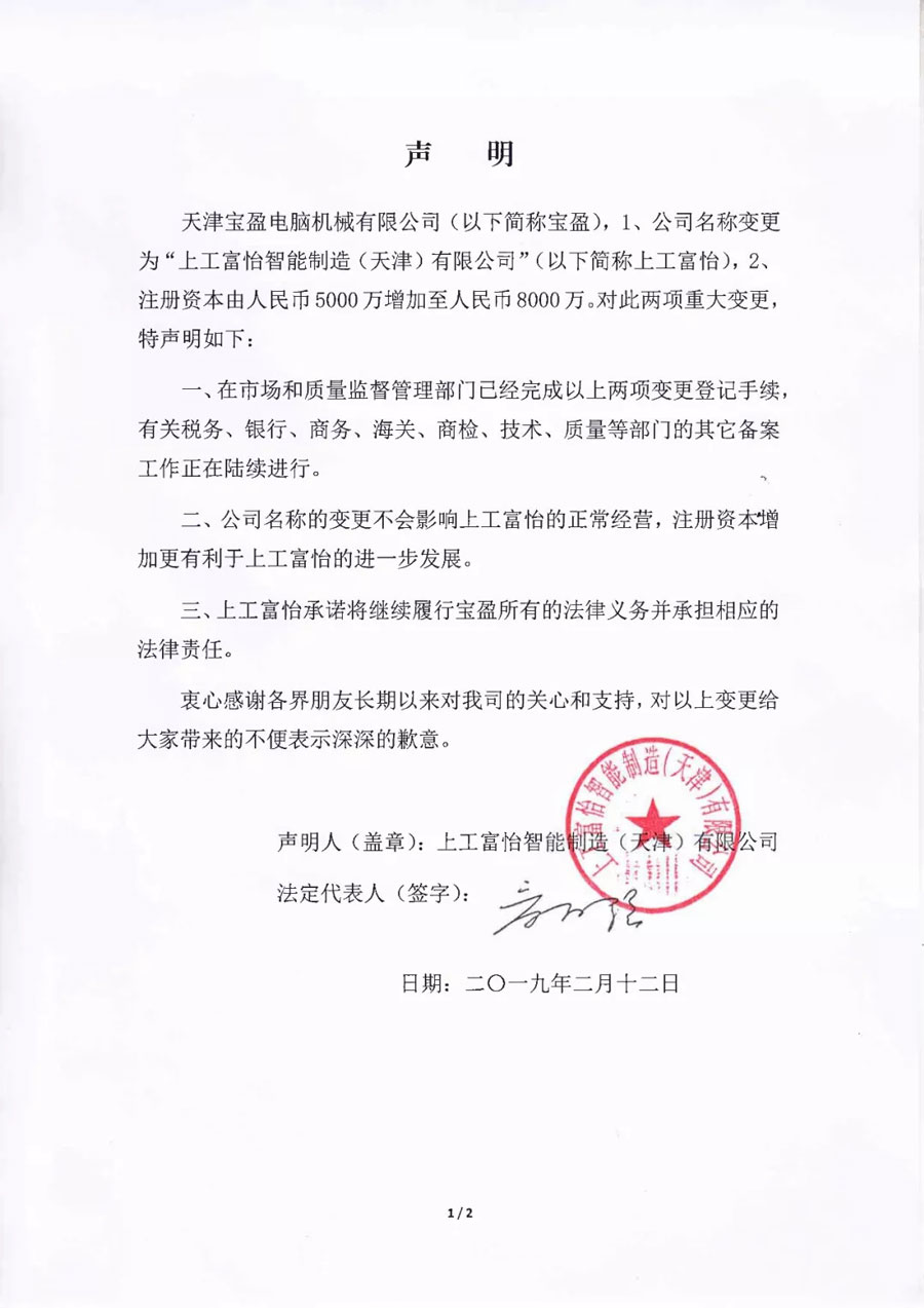 “天津宝盈”变成“上工星空”