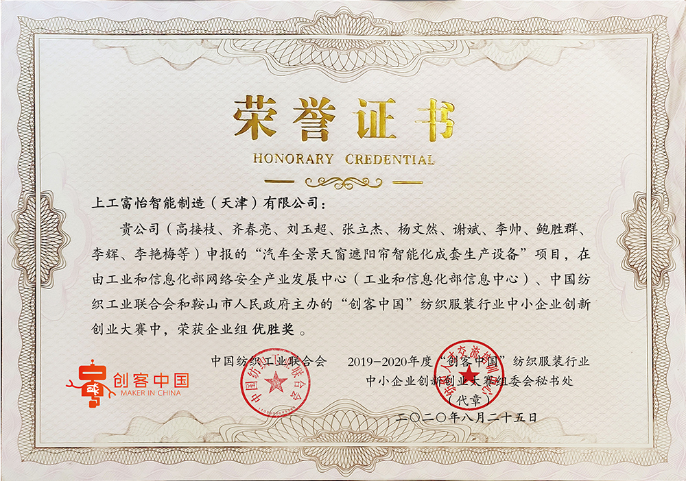 上工星空申报“汽车全景天窗遮阳帘智能化成套生产设备”项目，在由工业和信息化部和鞍山市人民政府主办的“创客中国”纺织服装行业中小企业创新创业大赛中，荣获企业组优胜奖