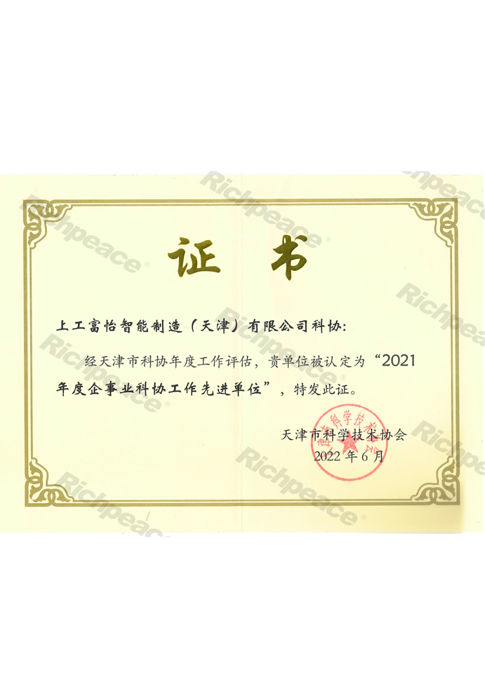 上工星空2021年度企事业科协工作先进单位证书